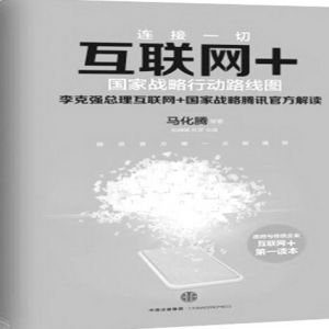 李克强：用“互联网+”打造经济转型升级新引擎