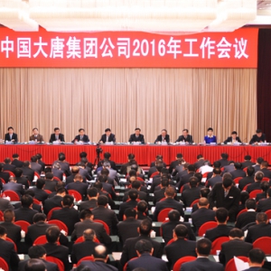 大唐集团公司召开2016年工作会议