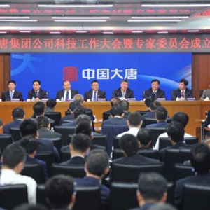 大唐集团公司科技工作大会暨专家委员成立会议