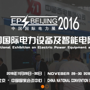 2016第十六届中国国际电力设备及智能电网装备展览会
