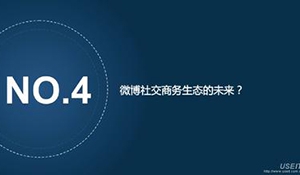 浅析微博对企业信息化宣传的利弊
