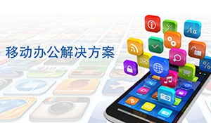 移动办公在发电厂信息化管理中的应用