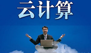 云计算技术与信息安全