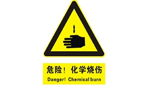 电厂化学品的安全控制
