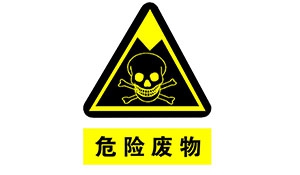 浅谈电厂危险废物管理