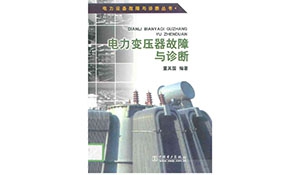 一起220kV变压器故障的诊断及分析处理