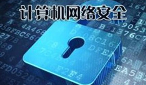 计算机网络安全的漏洞分析及防范方案