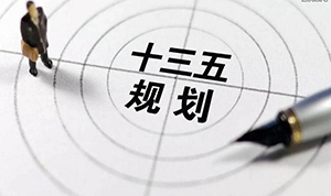 风电发展“十三五”规划