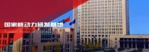 【核科普】盘点国内与核相关的研究所