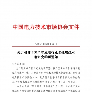 关于召开2017发电行业水处理技术研讨会的预通知