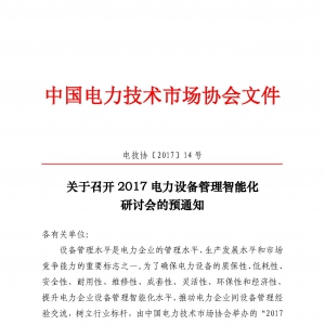 关于召开2017电力设备管理智能化研讨会的预通知