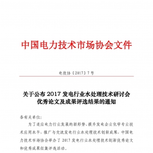 关于公布2017发电行业水处理技术研讨会优秀论 优及成果评选结果的通知
