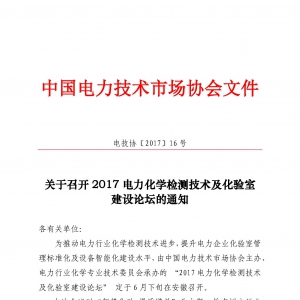 关于召开2017年火电燃料管理智能化论坛的预通知