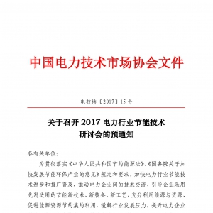 关于召开2017电力行业节能技术研讨会的预通知
