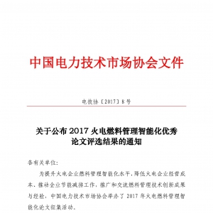 关于公布2017火电燃料管理智能化优秀论文评选结果的通知
