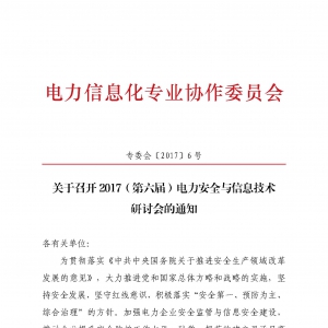 关于召开2017（第六届）电力安全与信息技术研讨会会议通知