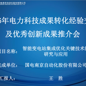 智能变电站集成优化关键技术的研究及应用成果报告