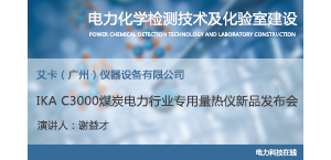 IKA C3000煤炭电力行业专用量热仪新品发布会