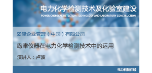 岛津仪器在电力化学检测技术中的运用