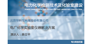 电厂化学实验室仪器解决方案