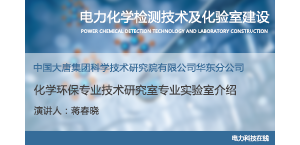化学环保专业技术研究室专业实验室介绍