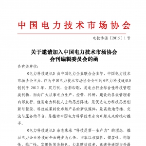 关于邀请加入中国电力技术市场协会会刊编辑委员会的函