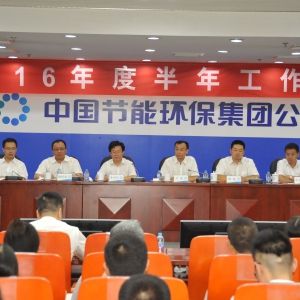 公司在京召开2016年半年工作会议暨安全生产工作会议