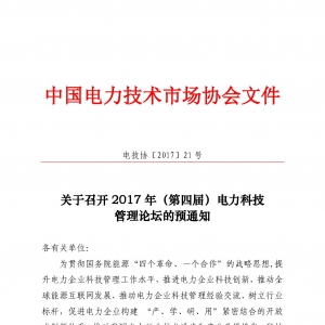 关于召开2017年（第四届）电力科技管理论坛的预通知