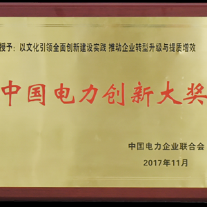 中国大唐荣获2017年度中国电力创新大奖