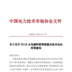 关于召开2018火电燃料管理智能化技术论坛的预通知