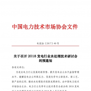 关于召开2018发电行业水处理技术研讨会的预通知