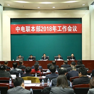 中电联召开本部2018年工作会议