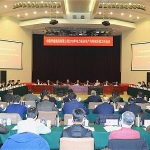 华能部署2018年电力安全生产与科技环保工作