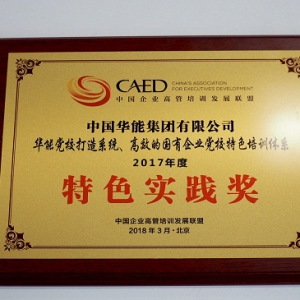 华能党校项目获中国企业高管培训发展联盟“特色实践奖”