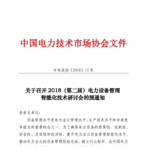 2018电力设备管理智能化技术研讨会预通知