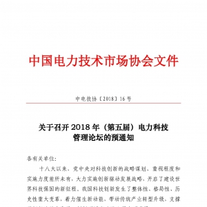 2018年（第五届）电力科技管理论坛