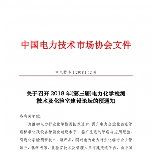 关于召开2018年(第三届)电力化学检测技术及化验室建设论坛的预通知