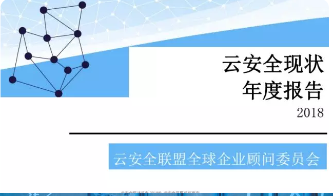 中国云安全联盟发布《云安全现状报告2018》