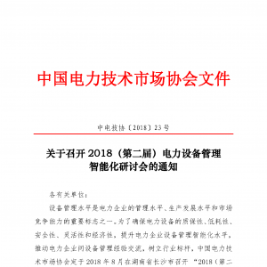 关于召开2018（第二届）电力设备管理 智能化研讨会的通知