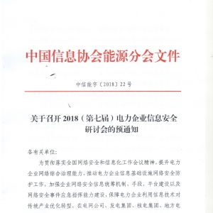 2018（第七届）电力信息安全研讨会的预通知