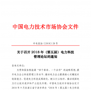 关于召开 2018 年（第五届）电力科技管理论坛的通知