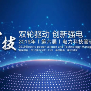 2019年（第六届）电力科技管理论坛圆满召开