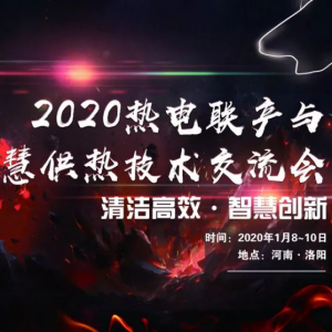 2020热电联产与智慧供热技术交流会圆满落幕！