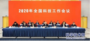 2020年全国科技工作会议——深入实施创新驱动发展战略，决胜迈进创新型国家行列