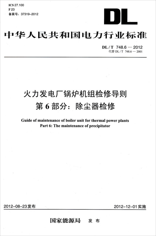 （DL/T748.6-2012代替DL/T748.6-2001）火力发电厂锅炉机组检修导则·第6部分：除尘器  ...