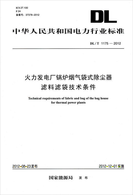 （DL/T1175-2012）火力发电厂锅炉烟气袋式除尘器滤料滤袋技术条件