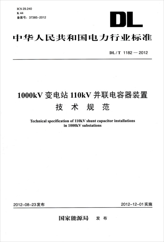 DL/T1182-2012）1000kV变电站110kV并联电容器装置技术规范
