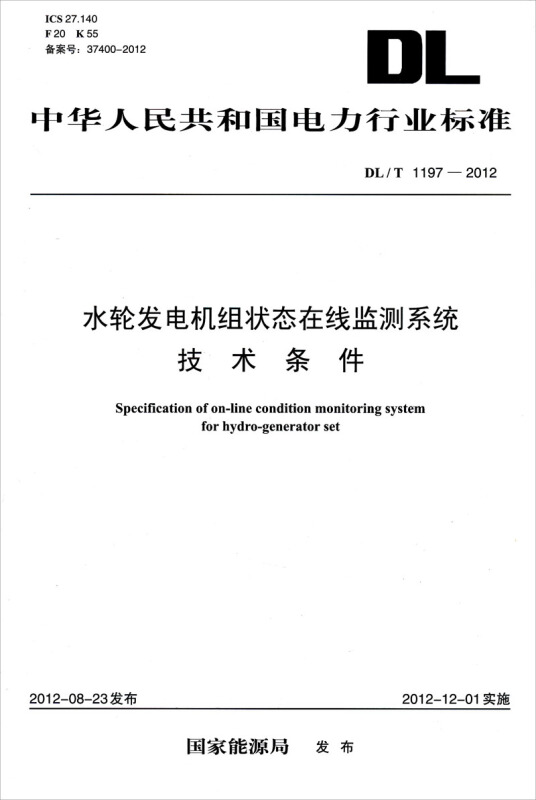 （DL/T1197-2012）水轮发电机组状态在线监测系统技术条件