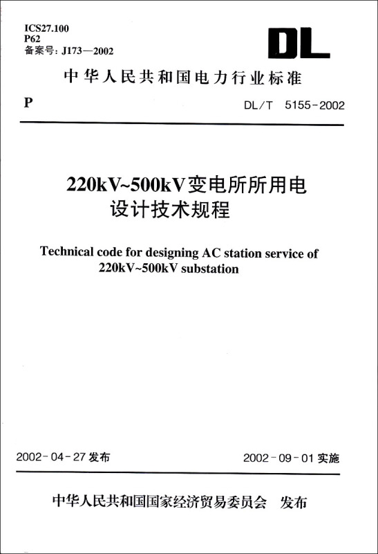 220kV~500kV变电所所用电设计技术规程（DL/T 5155-2002）