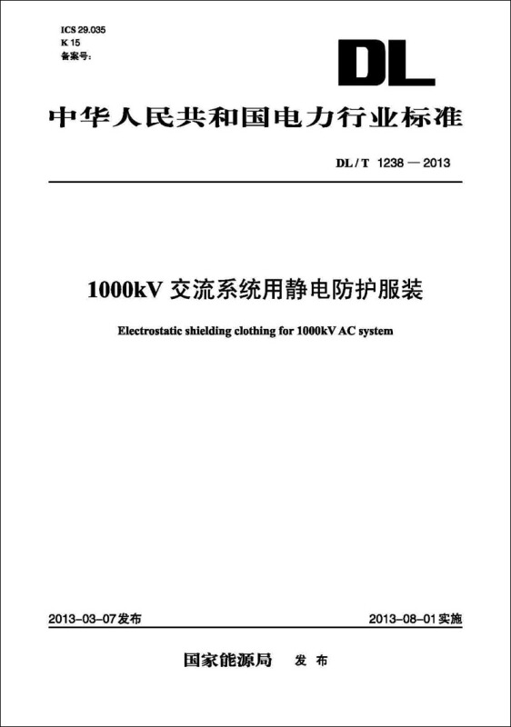 1000kV交流系统用静电防护服装（DL/T 1238—2013）